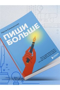 Семихатских А.А. Пиши больше. Книга-тренажер для тех, кто думает, что их тексты все еще недостаточно хороши