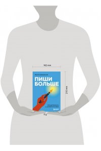 Семихатских А.А. Пиши больше. Книга-тренажер для тех, кто думает, что их тексты все еще недостаточно хороши