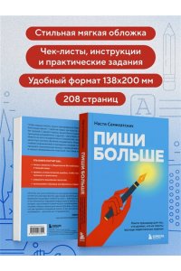 Семихатских А.А. Пиши больше. Книга-тренажер для тех, кто думает, что их тексты все еще недостаточно хороши