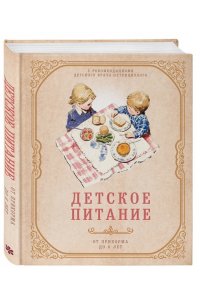 Детское питание от прикорма до 6 лет. С рекомендациями детского врача-нутрициолога