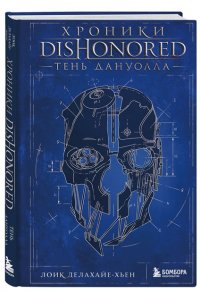 Делахайе-Хьен Л. Хроники Dishonored. Тень Дануолла
