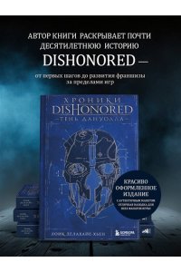 Делахайе-Хьен Л. Хроники Dishonored. Тень Дануолла