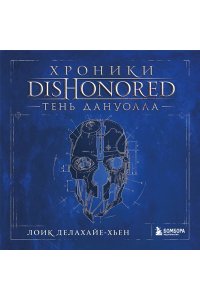 Делахайе-Хьен Л. Хроники Dishonored. Тень Дануолла