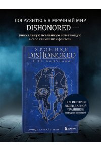 Делахайе-Хьен Л. Хроники Dishonored. Тень Дануолла
