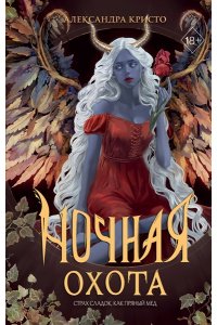 Кристо А. Ночная охота