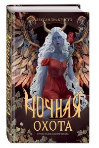 Кристо А. Ночная охота