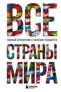 Малышева К.С. Все страны мира. Полный справочник с флагами государств
