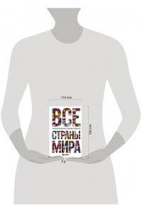 Малышева К.С. Все страны мира. Полный справочник с флагами государств