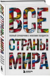 Малышева К.С. Все страны мира. Полный справочник с флагами государств