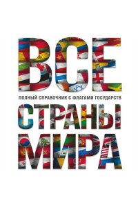 Малышева К.С. Все страны мира. Полный справочник с флагами государств