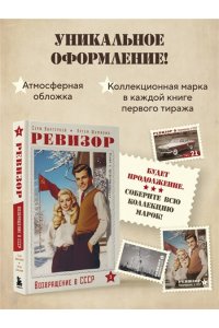Винтеркей С. Ревизор. Возвращение в СССР. Часть 1