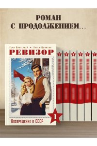 Винтеркей С. Ревизор. Возвращение в СССР. Часть 1