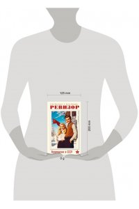 Винтеркей С. Ревизор. Возвращение в СССР. Часть 1