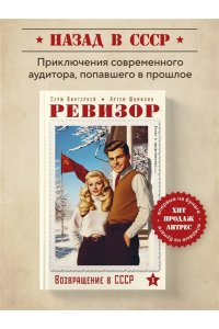 Винтеркей С. Ревизор. Возвращение в СССР. Часть 1