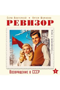 Винтеркей С. Ревизор. Возвращение в СССР. Часть 1
