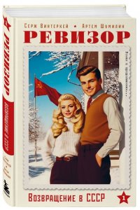 Винтеркей С. Ревизор. Возвращение в СССР. Часть 1