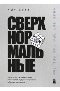Онгю Ч. Сверхнормальные. Как достигнуть удивительных результатов будучи совершенно обычным человеком