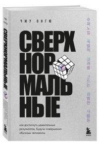 Онгю Ч. Сверхнормальные. Как достигнуть удивительных результатов будучи совершенно обычным человеком