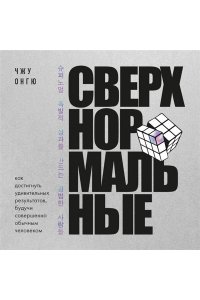 Онгю Ч. Сверхнормальные. Как достигнуть удивительных результатов будучи совершенно обычным человеком