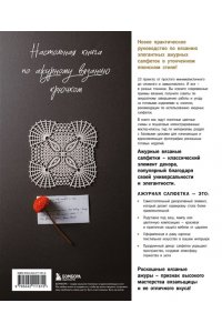 Японское ажурное вязание. Квадратные салфетки. Полное практическое руководство по вязанию крючком
