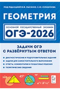 Геометрия. ОГЭ-2026. 9 класс. Задачи с развёрнутым ответом. 11-е изд.