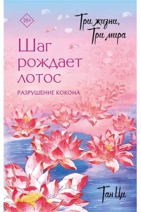 Тан Ц. Три жизни, три мира: Шаг рождает лотос. Разрушение кокона (1)