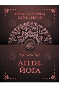 Рерих Е.И., Рерих Н.К. Агни-йога