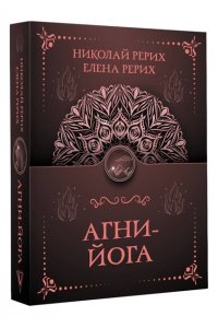 Рерих Е.И., Рерих Н.К. Агни-йога