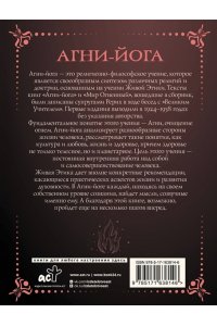 Рерих Е.И., Рерих Н.К. Агни-йога