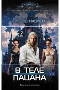 Павлов И. В теле пацана