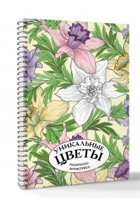 Лебедев Д.А. Уникальные цветы. Раскраска антистресс на пружине