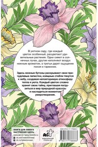 Лебедев Д.А. Уникальные цветы. Раскраска антистресс на пружине