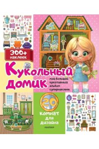 . Кукольный домик: 20 комнат для дизайна