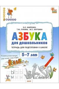 Жиренко О.Е. СвШ Азбука для дошкольников: тетрадь для подготовки к школе детей 5-7 лет.