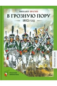 Брагин М.Г. В грозную пору. 1812 год. Документальная повесть. Брагин М.Г.