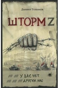 ШТОРМ Z У ВАС НЕТ ДРУГИХ НАС ТУЛЕНКОВ ОНИКС 683-1