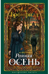 Бромфилд Луис Ранняя осень. История одной леди