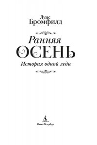 Бромфилд Луис Ранняя осень. История одной леди