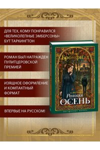 Бромфилд Луис Ранняя осень. История одной леди
