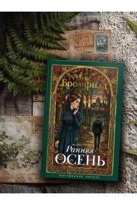 Бромфилд Луис Ранняя осень. История одной леди