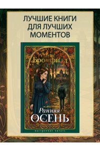 Бромфилд Луис Ранняя осень. История одной леди