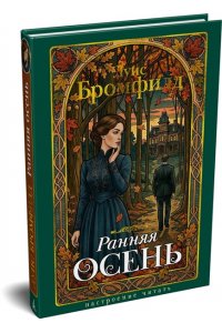 Бромфилд Луис Ранняя осень. История одной леди