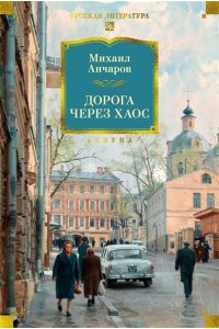 Анчаров М. Дорога через хаос