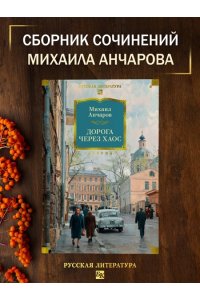 Анчаров М. Дорога через хаос