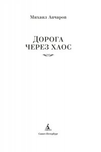Анчаров М. Дорога через хаос