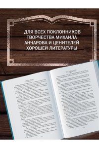 Анчаров М. Дорога через хаос