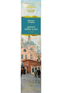 Анчаров М. Дорога через хаос