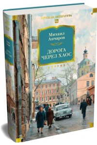 Анчаров М. Дорога через хаос