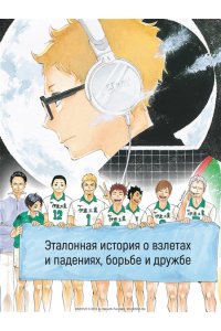 Фурудатэ Х. Волейбол! Кн. 5. Желания. Восход луны