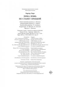 Картер Л. Пока ложь не станет правдой